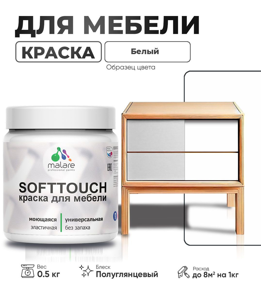 Резиновая краска для мебели Malare SoftTouch для кухонных фасадов для дерева и МДФ, моющаяся быстросохнущая, #1