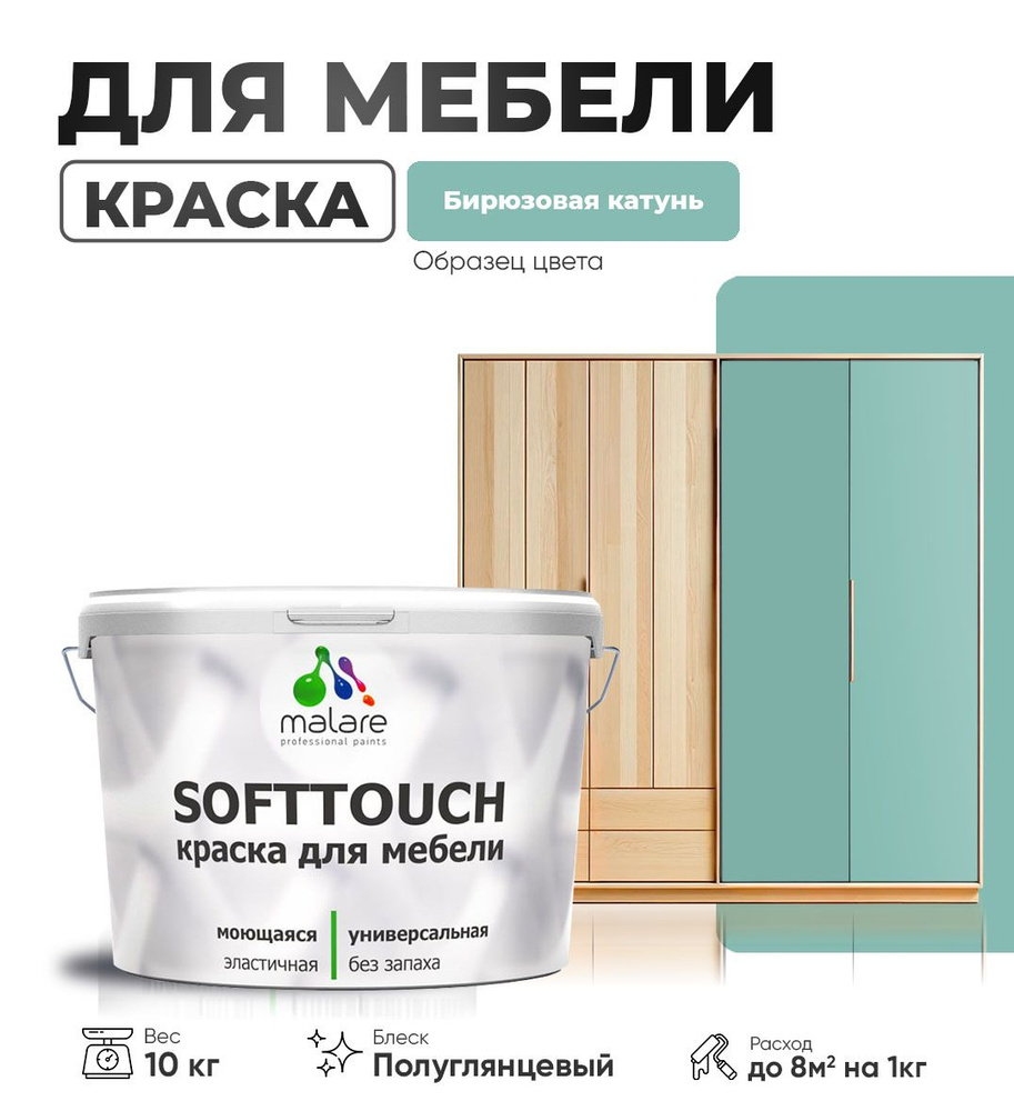 Резиновая краска для мебели Malare SoftTouch для кухонных фасадов для дерева и МДФ, моющаяся быстросохнущая, #1