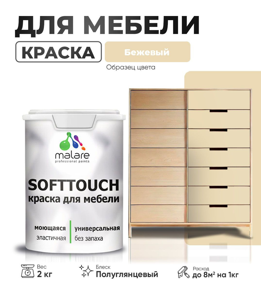 Акриловая краска для мебели Malare SoftTouch (серия "Пастельные тона") для кухонных фасадов из дерева #1