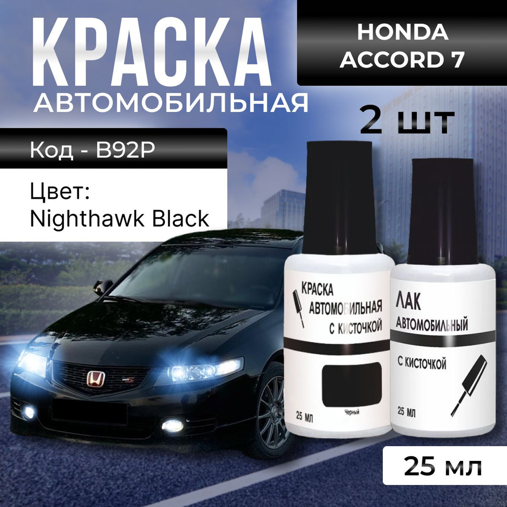 Подкраска во флакончике с кисточкой HONDA "Nighthawk Black", код цвета: B-92P-4, B92P,штрих-корректор #1