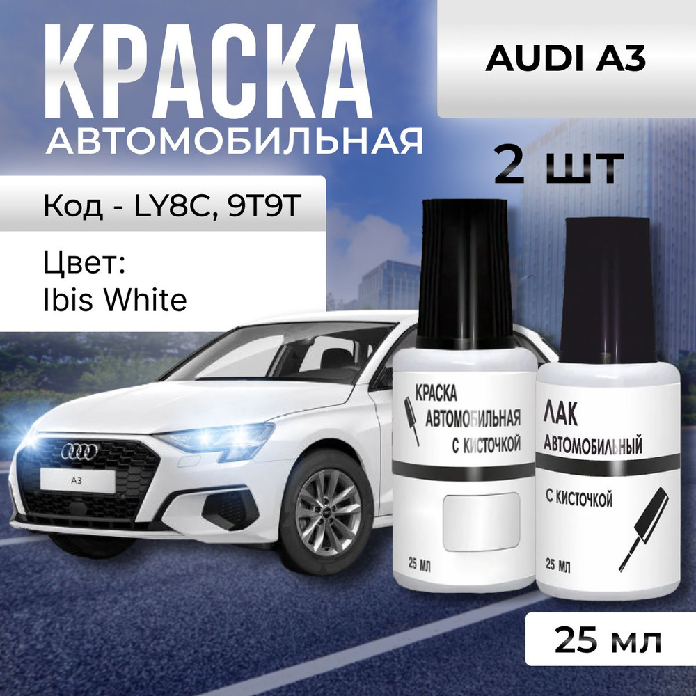 LY9C/9T9T Ibis White для Audi, краска+лак 2 предмета, краска для сколов во флаконе с кисточкой Green #1