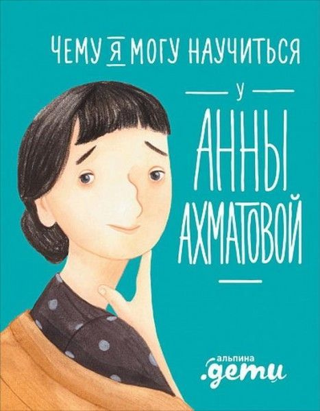 Чему я могу научиться у Анны Ахматовой 6+ #1
