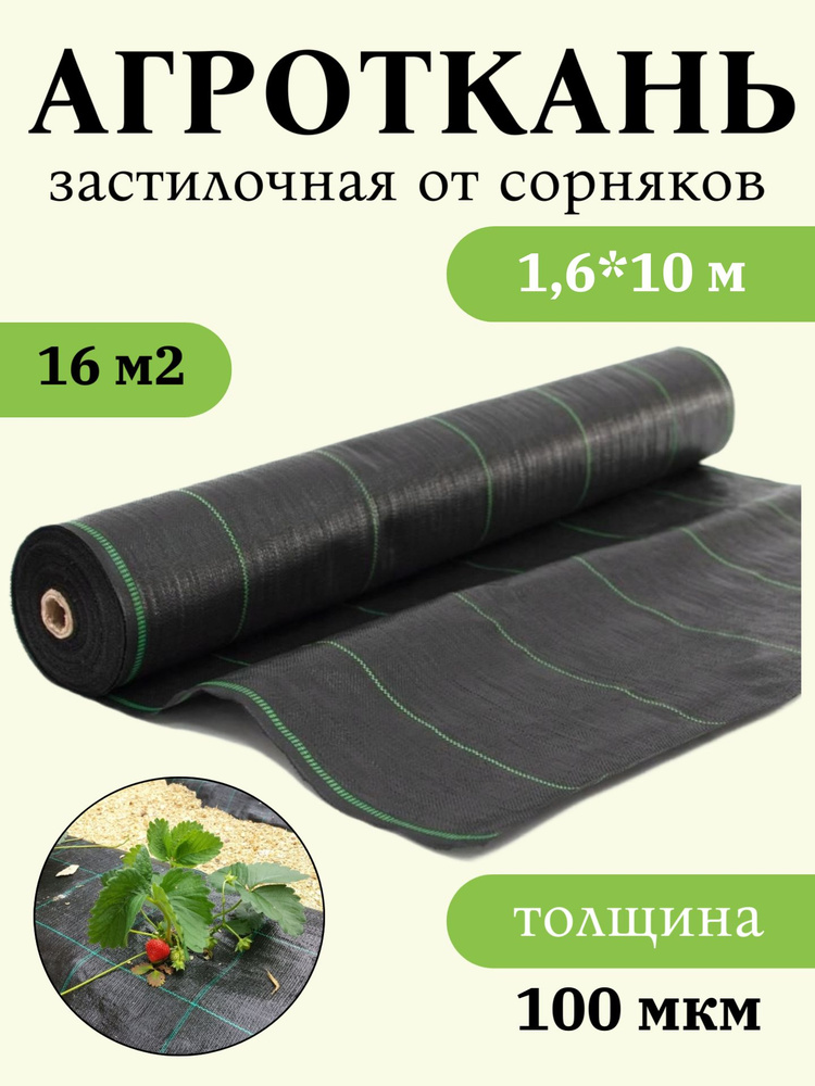 Агроткань от сорняков 1,6 х 10 м 100 мкм черная #1