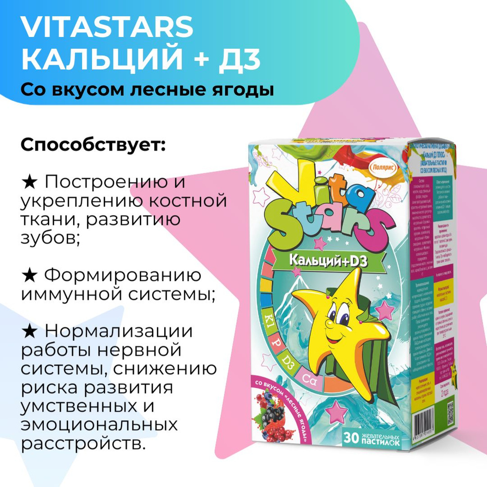 Витаминно-минеральный комплекс для детей от 3 лет VitaStars Кальций Д3 / вкус лесных ягод /30 пастилок #1