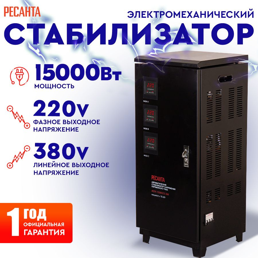 Стабилизатор трехфазный АСН - 15 000/3-ЭМ Ресанта напольный / сервоприводной для защиты техники от замыкания #1