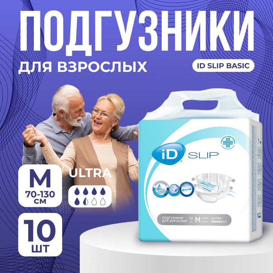 Подгузники для взрослых iD Slip Basic M 10 шт #1