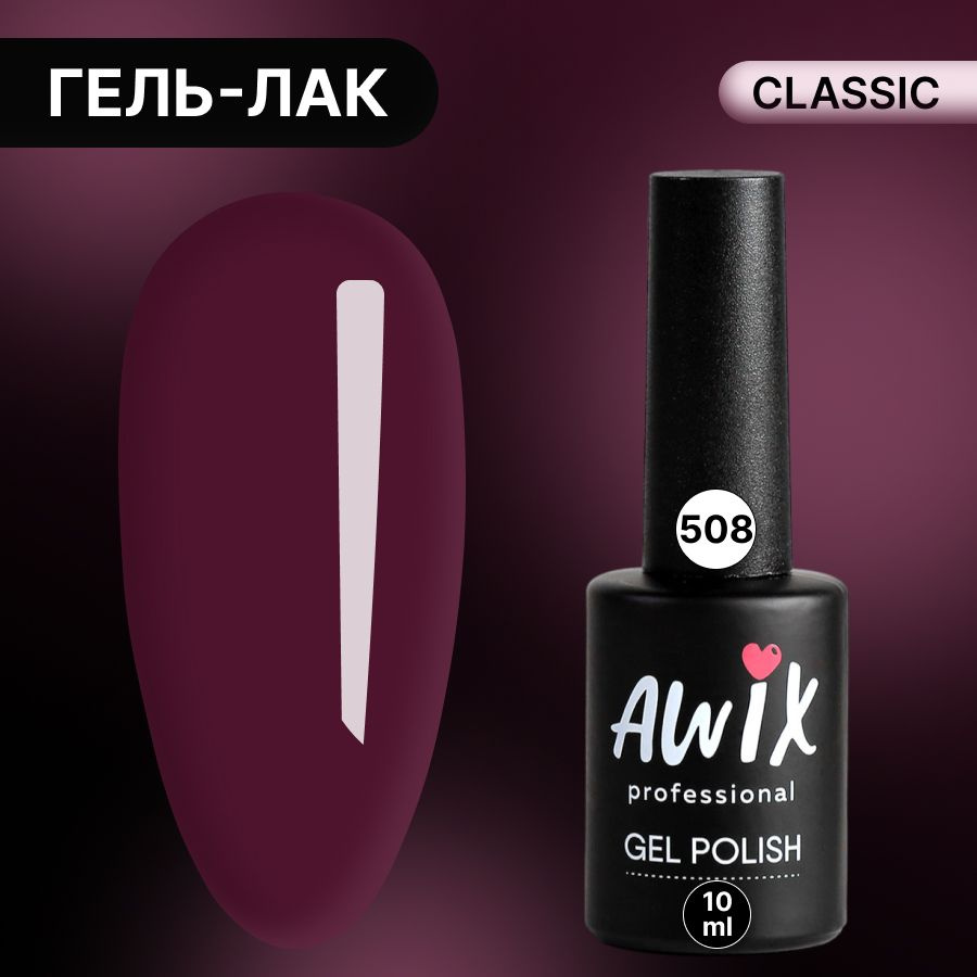 Awix, Гель лак Classic №508, 10 мл бордовый, классический однослойный  #1
