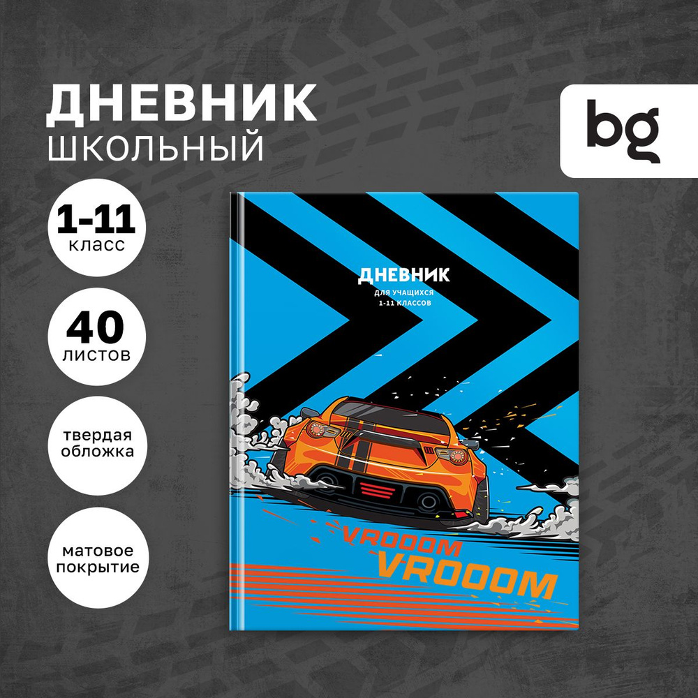 Дневник школьный BG 1 4 класс и 5 11 класс для мальчика #1