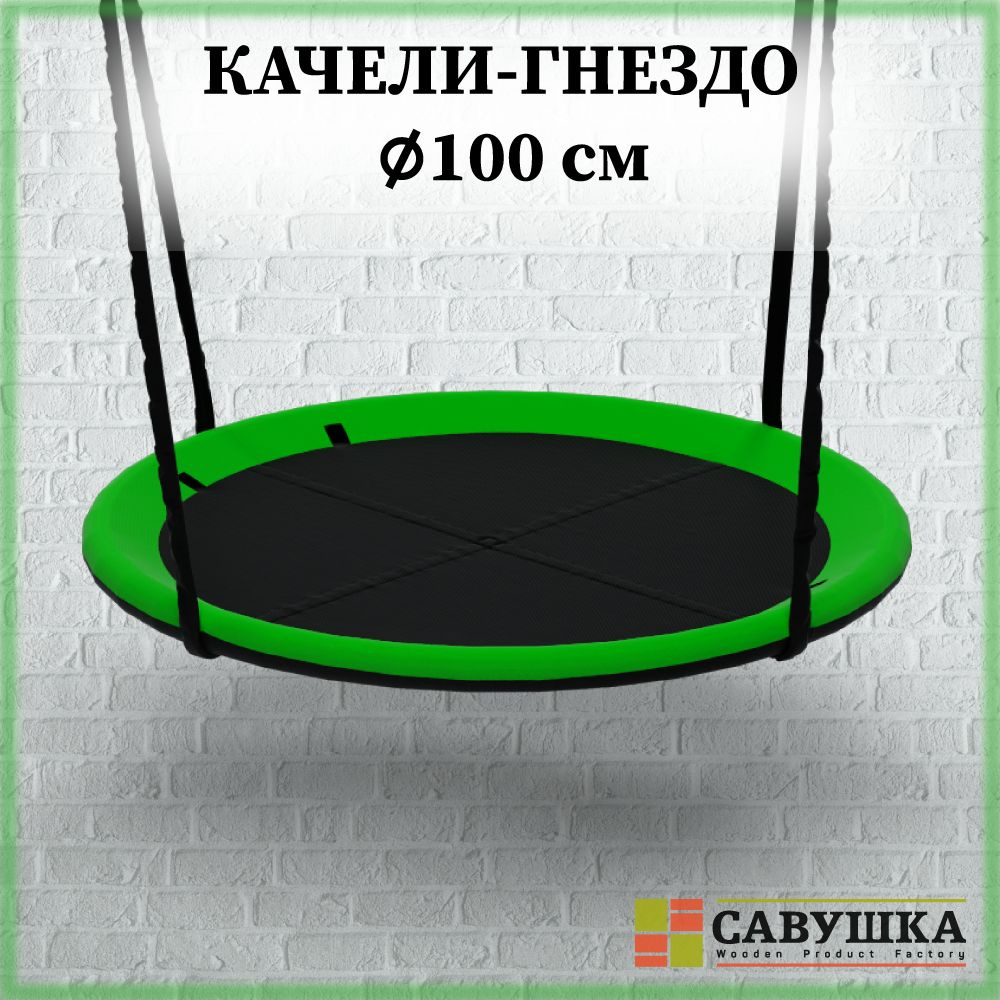 Качели Гнездо 100 см Савушка подвесные уличные черный/зеленый  #1