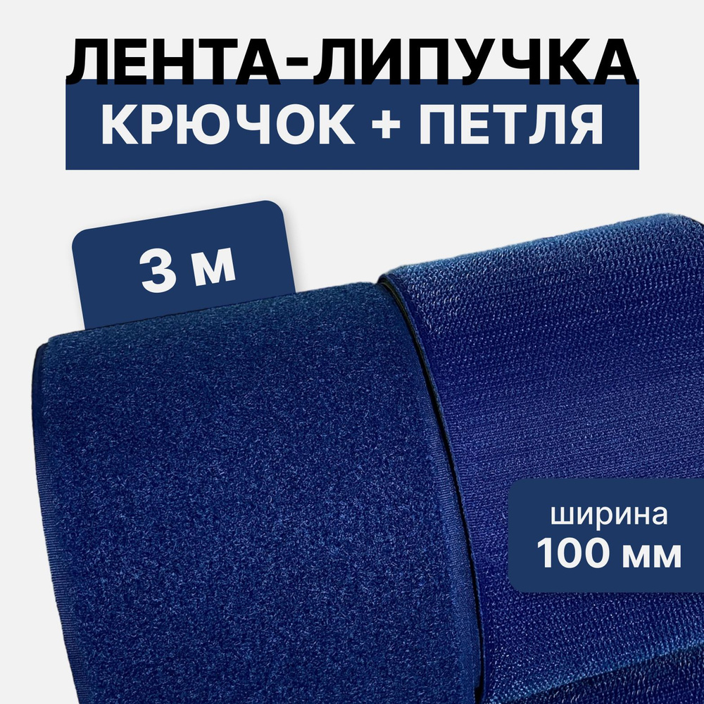 Контактная лента липучка велкро, пара петля и крючок, 100 мм, цвет синий, 3м  #1