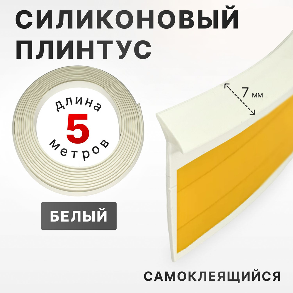 Плинтус силиконовый самоклеящийся для столешницы XStar 5 метров, уплотнительный, на кухню, для ванны, #1