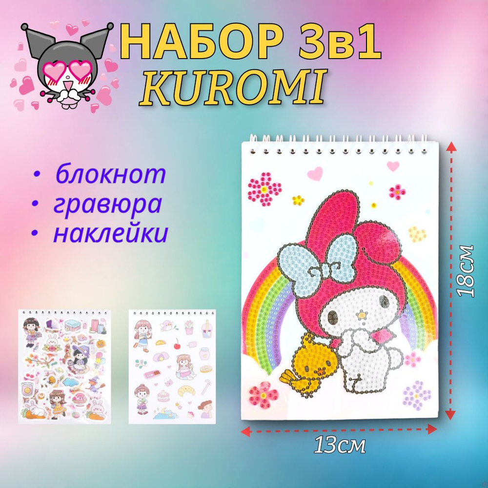 Куроми Набор для детей 3в1 Алмазная мозаика My Melody / Блокнот / Наклейки  #1