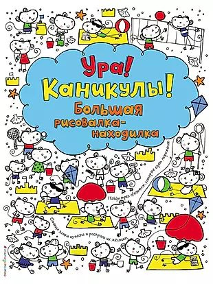 Ура! Каникулы! Большая рисовалка-находилка #1