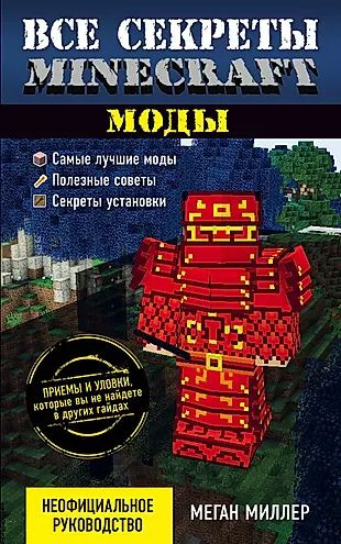 Все секреты Minecraft. Моды #1