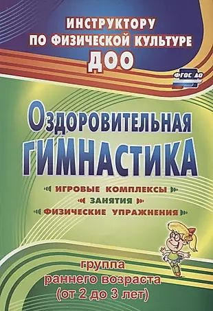 Оздоровительная гимнастика. Игровые комплексы, занятия, физические упражнения. Группа раннего развития #1