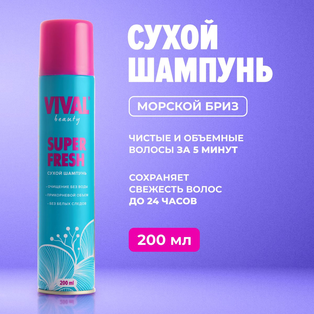 Сухой шампунь для волос для объема VIVAL Beauty 200 мл #1