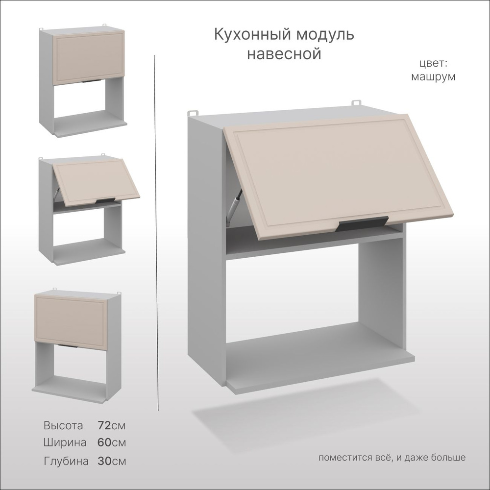 Кухонный шкаф навесной, СпадарДрэва 60х30х72 см / полка для микроволновки / кухонный модуль навесной, #1