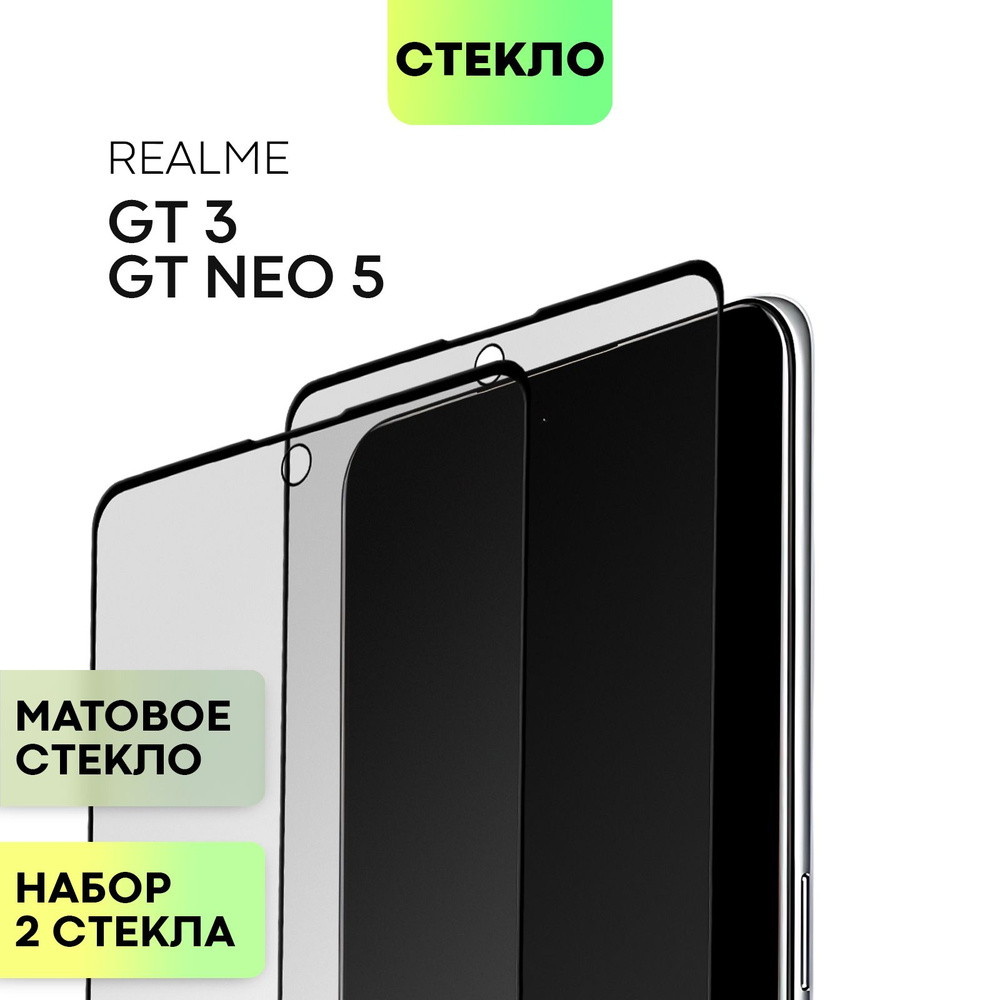 Набор защитных стекол для Realme GT Neo 5 и GT3 (Реалми ГТ Нео 5 и Джи Ти 3) с матовым олеофобным покрытием, #1