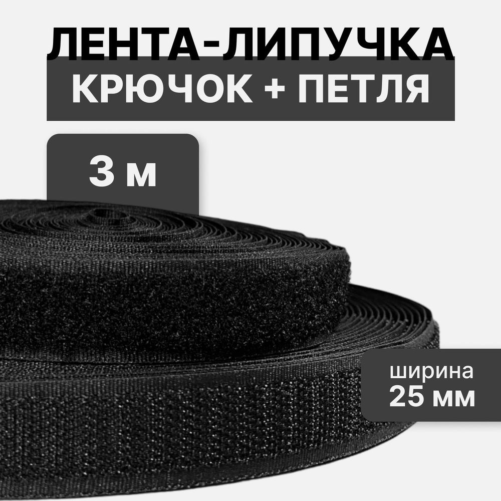 Контактная лента липучка велкро, пара петля и крючок, 25 мм, цвет черный, 3м  #1