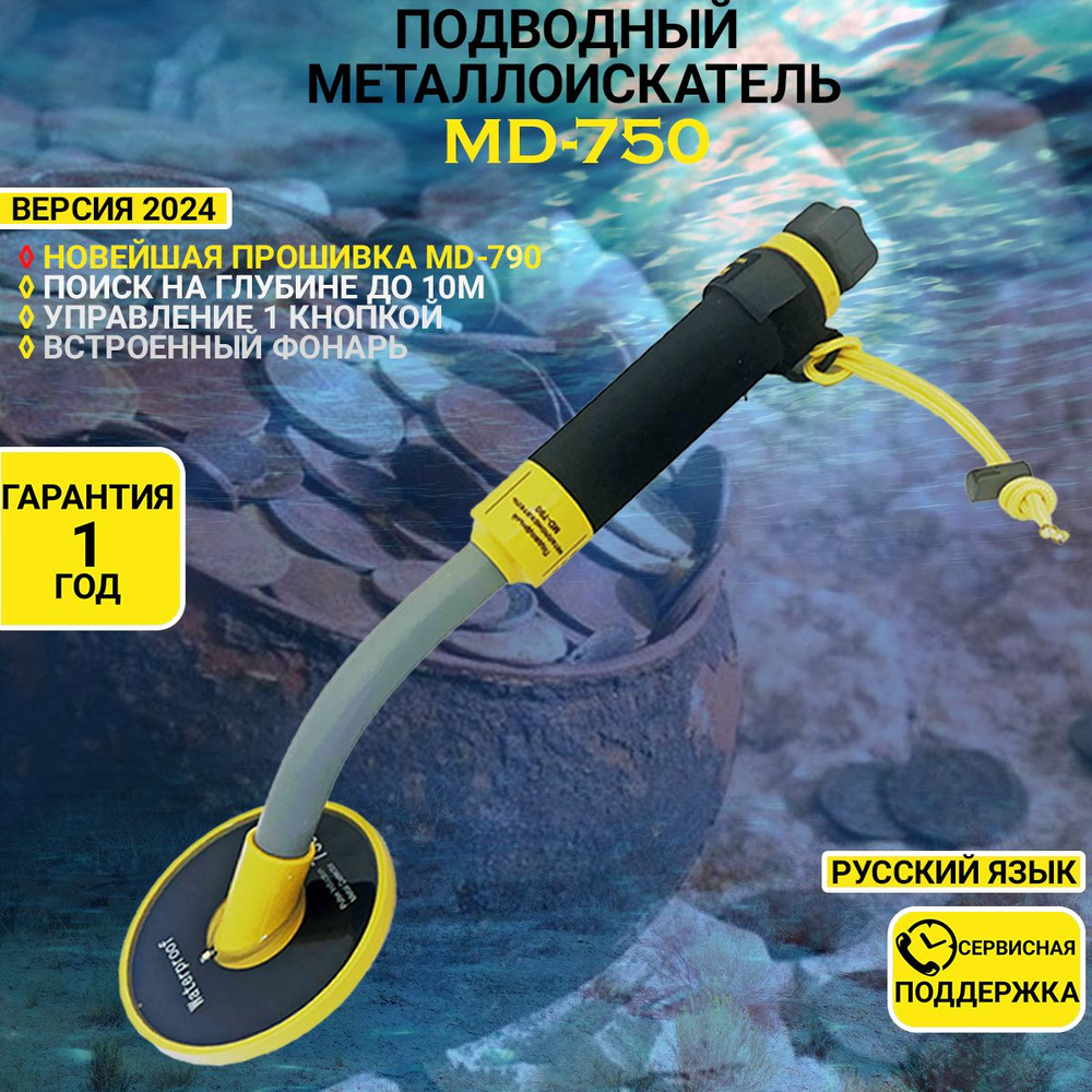 Металлоискатель подводный Tianxun MD-750 NEW