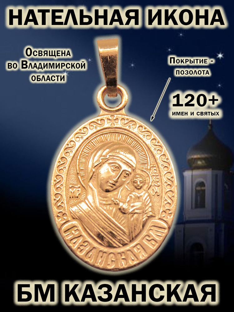 Икона-кулон на шею нательная из мельхиора, образок с покрытием из золота Богородица Казанская  #1