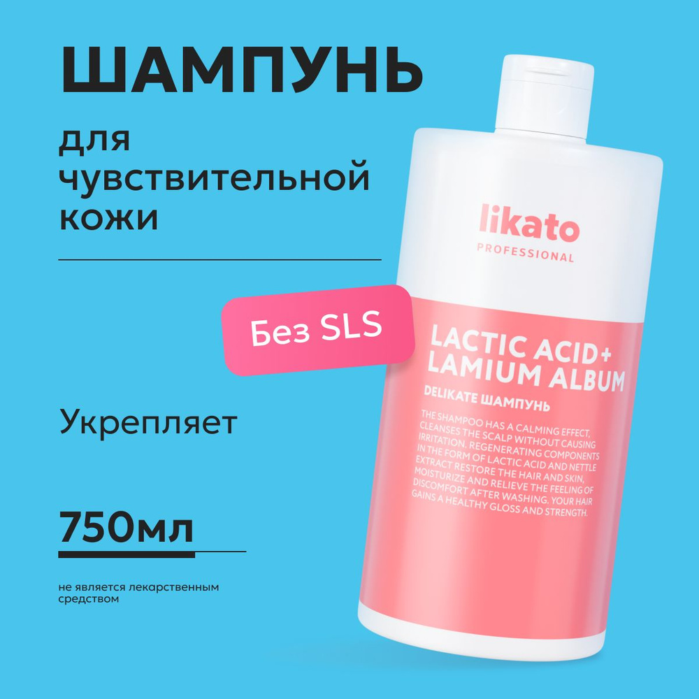 Likato Professional Шампунь для волос от перхоти DELIKATE, для чувствительной кожи головы, с кератином, #1