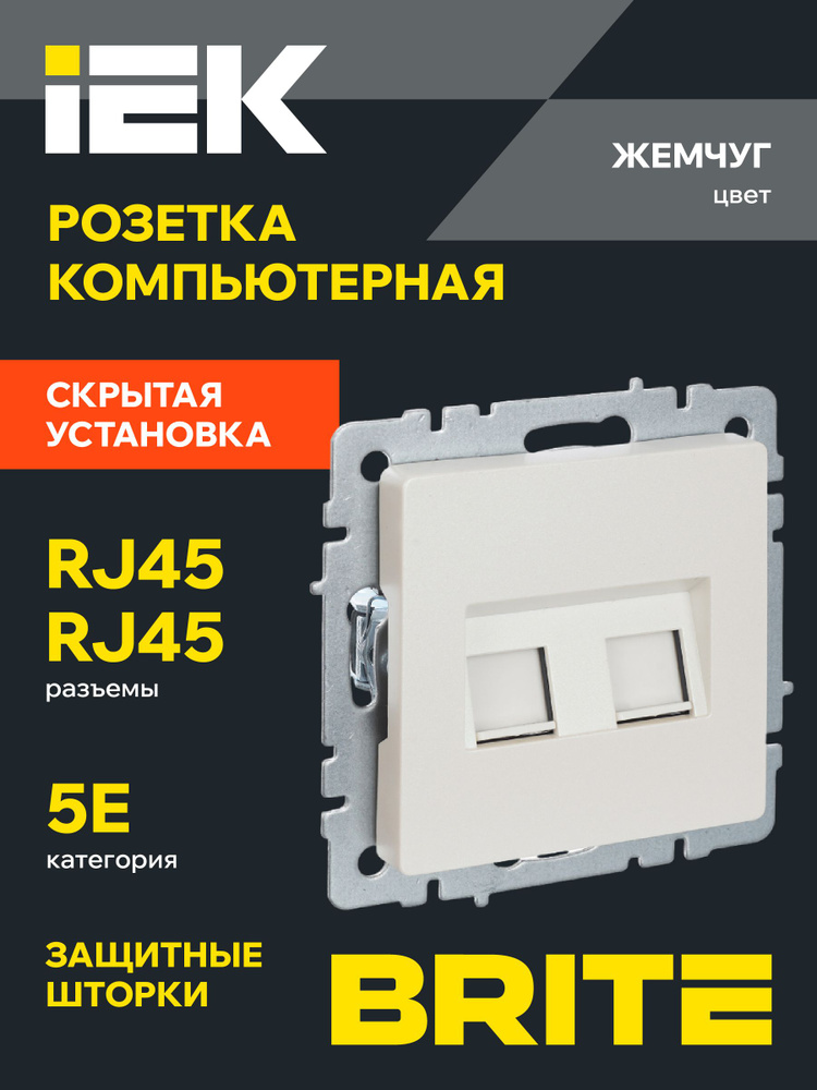 Розетка компьютерная двойная кат.5E RJ45 РК10-2-БрЖ жемчуг IEK серия BRITE  #1