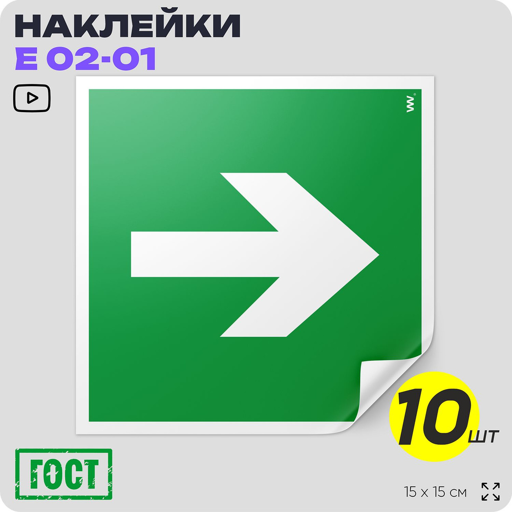 Наклейки Направляющая стрелка, знак Е 02-01 (ГОСТ) для обозначения пути эвакуации, 15х15 см, 10 шт., #1