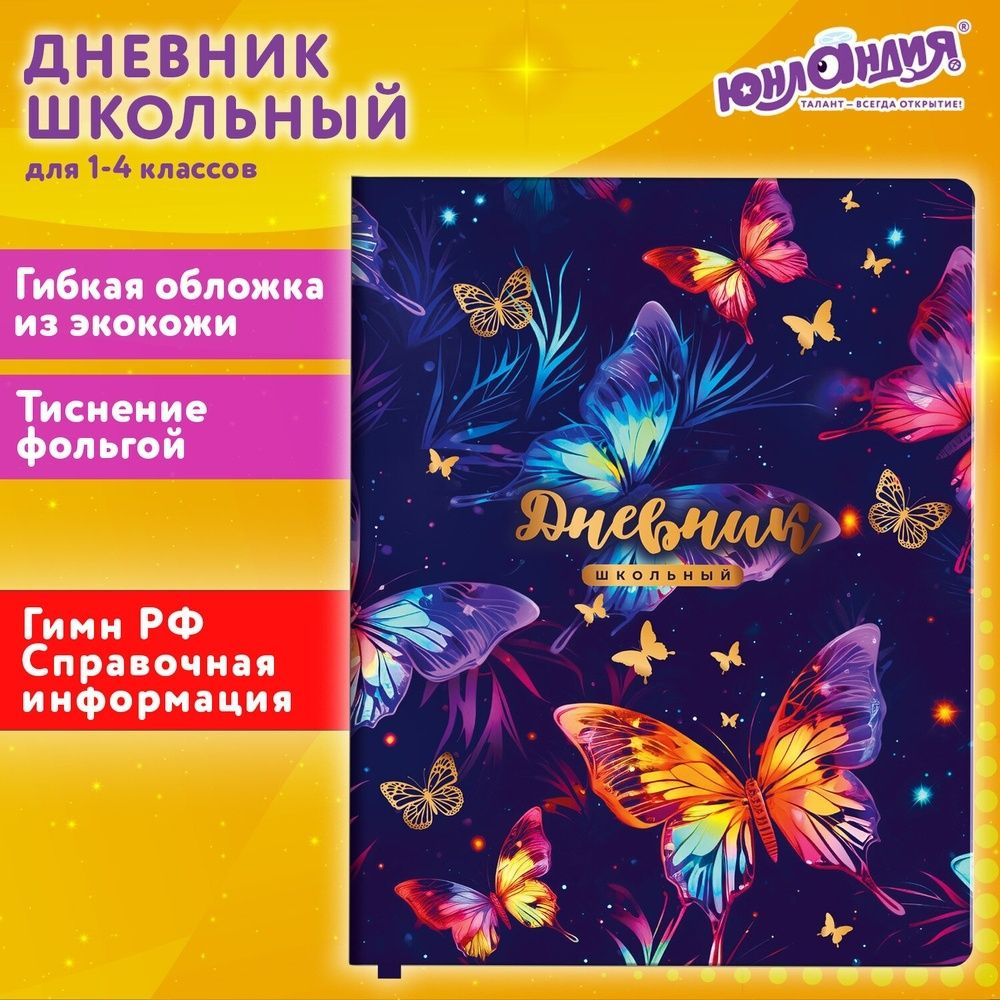 Дневник школьный Юнландия 1-4 класс, 48 листов, гибкая обложка, "Бабочки"  #1