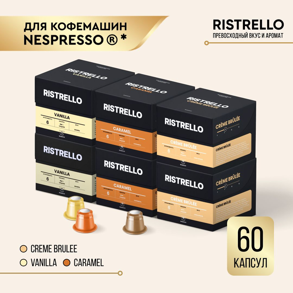 Кофе в капсулах набор Ristrello для кофемашины Nespresso Арабика Робуста средней обжарки 3 вида 60 капсул #1