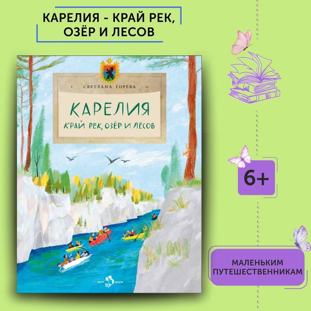 Книга для детей Карелия. Край рек, озёр и лесов | Горева Светлана  #1