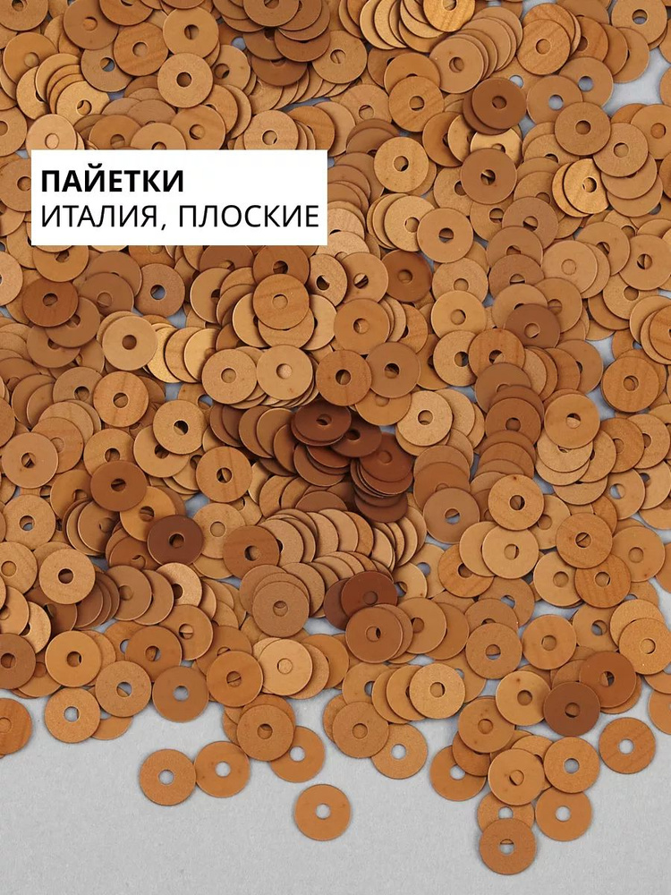 Пайетки плоские 4 мм Bronzo #836W #1