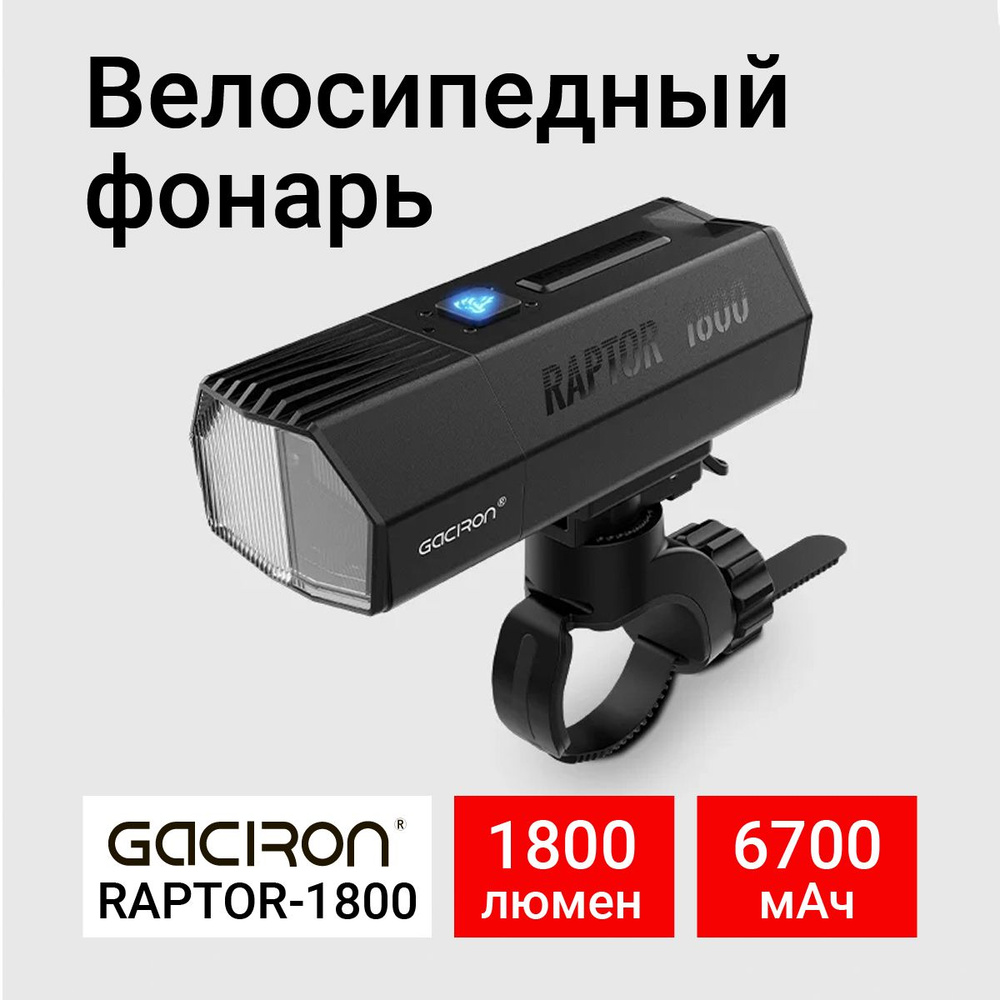 Фонарь велосипедный Raptor-1800, 1800лм, 6700мАч, Gaciron #1