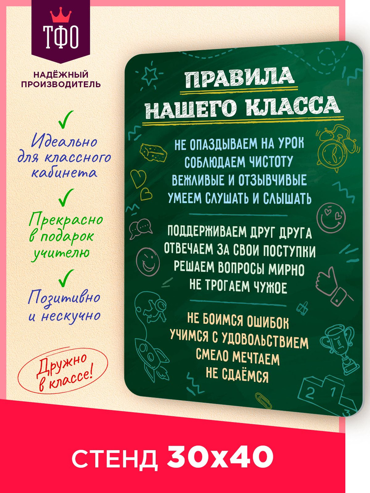 Топ Стенды / Информационный стенд постер плакат Правила класса в школу  #1