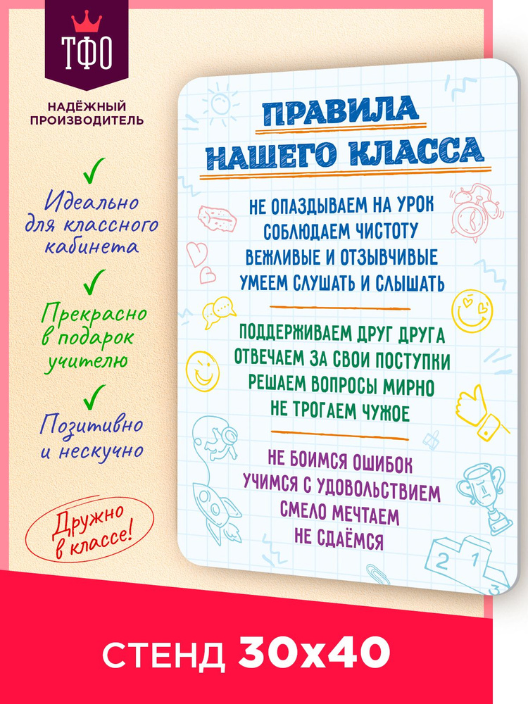 Топ Стенды / Информационный стенд постер плакат Правила класса в школу  #1