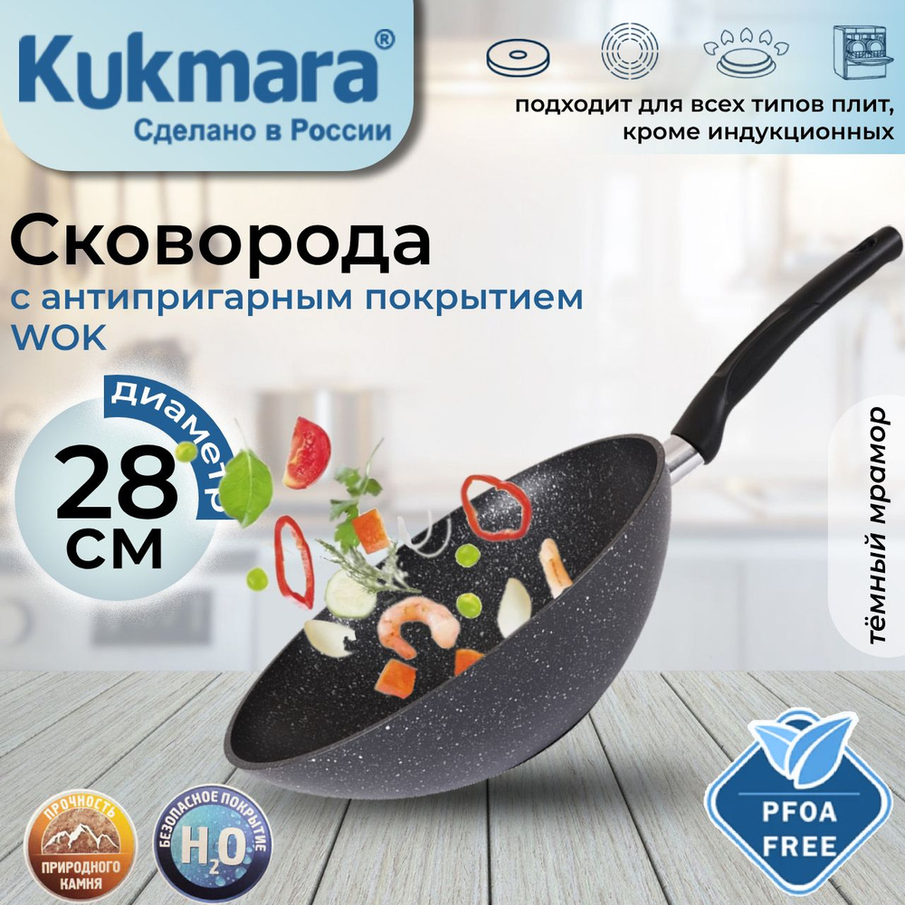 Сковорода wok Kukmara 280/95мм с ручкой АП (тёмный мрамор) свкмт280а  #1