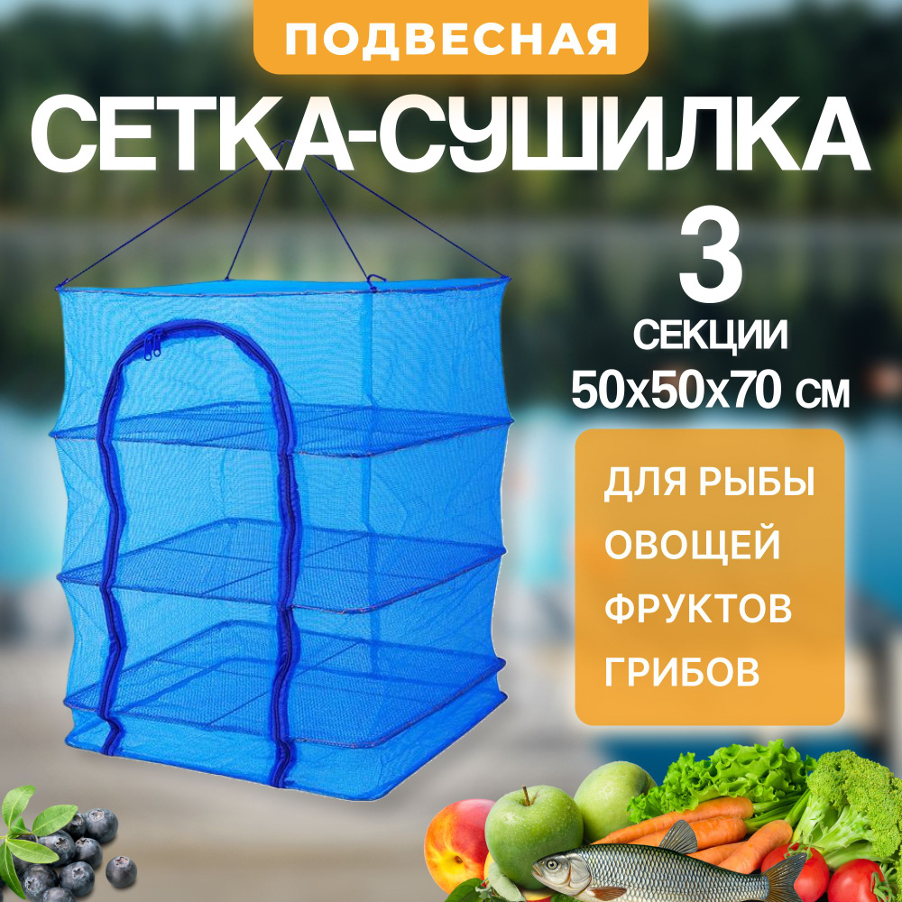 Сушилка для овощей и фруктов и рыбы, Подвесная/ складная 50х50х60 см  #1