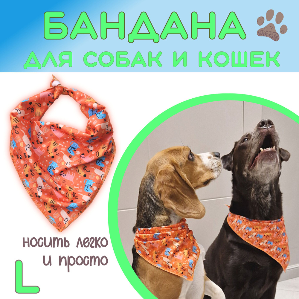 Бандана для собак и кошек, Funny dogs, L #1