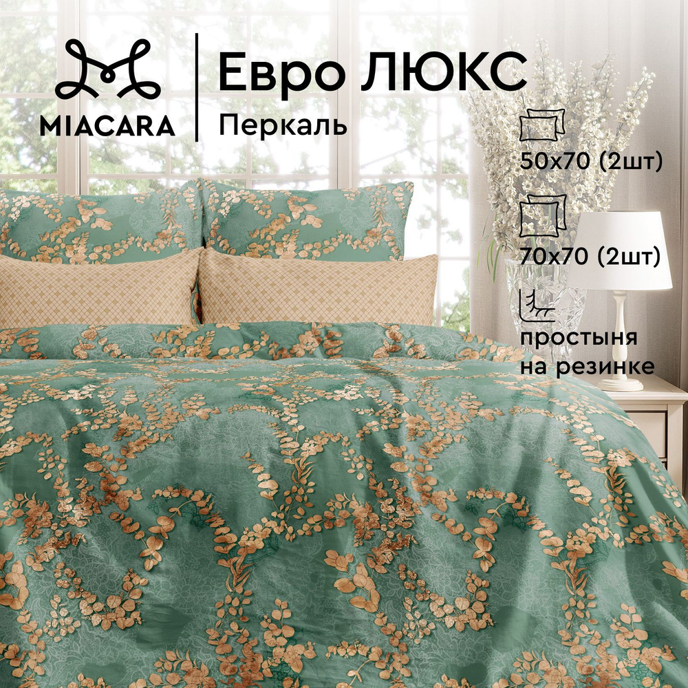 Mia Cara Комплект постельного белья, Перкаль, Евро, с простыней на резинке, 4 наволочки 50х70; 70х70, #1