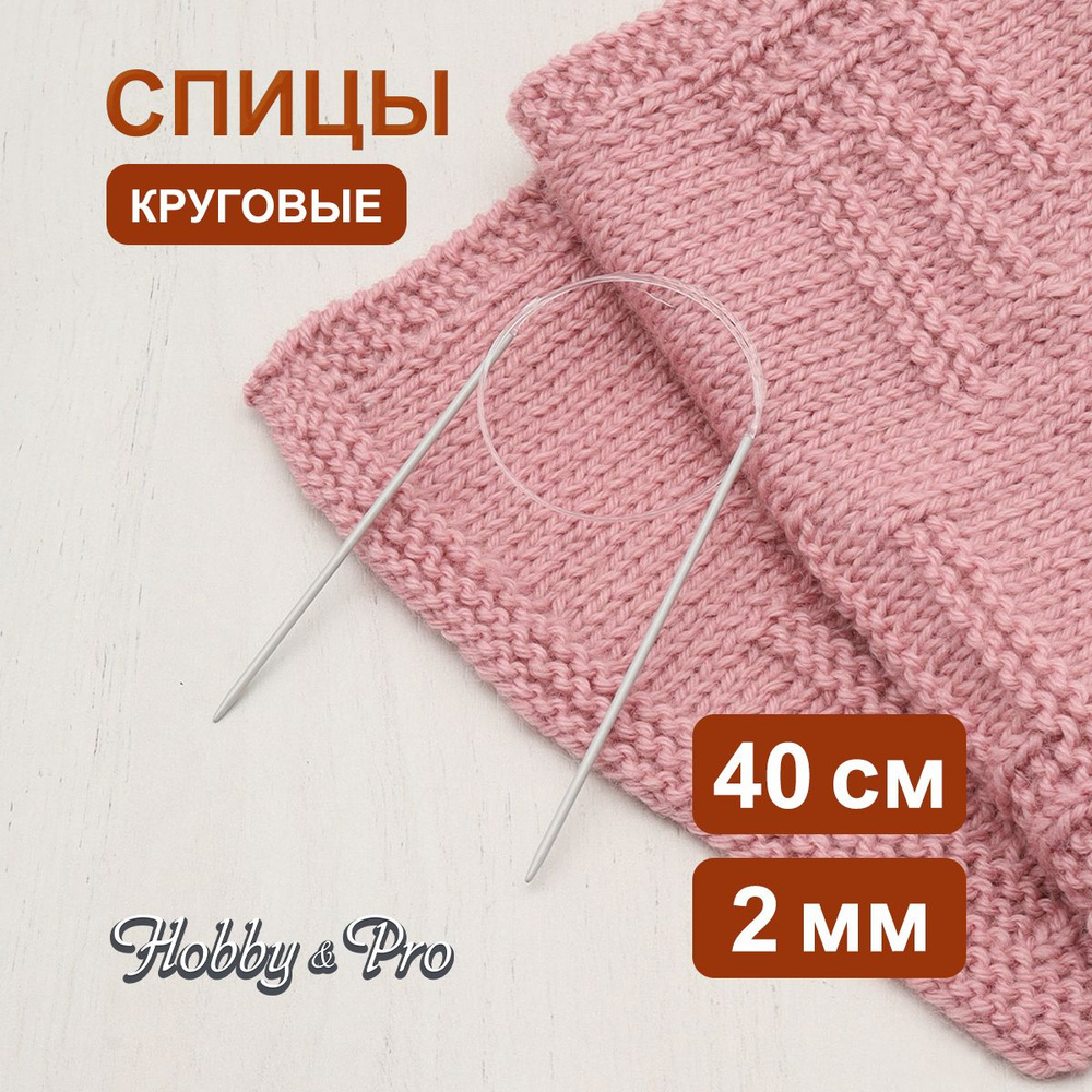 Спицы круговые алюминиевые с покрытием 40 см, 2,00 мм Hobby&Pro  #1