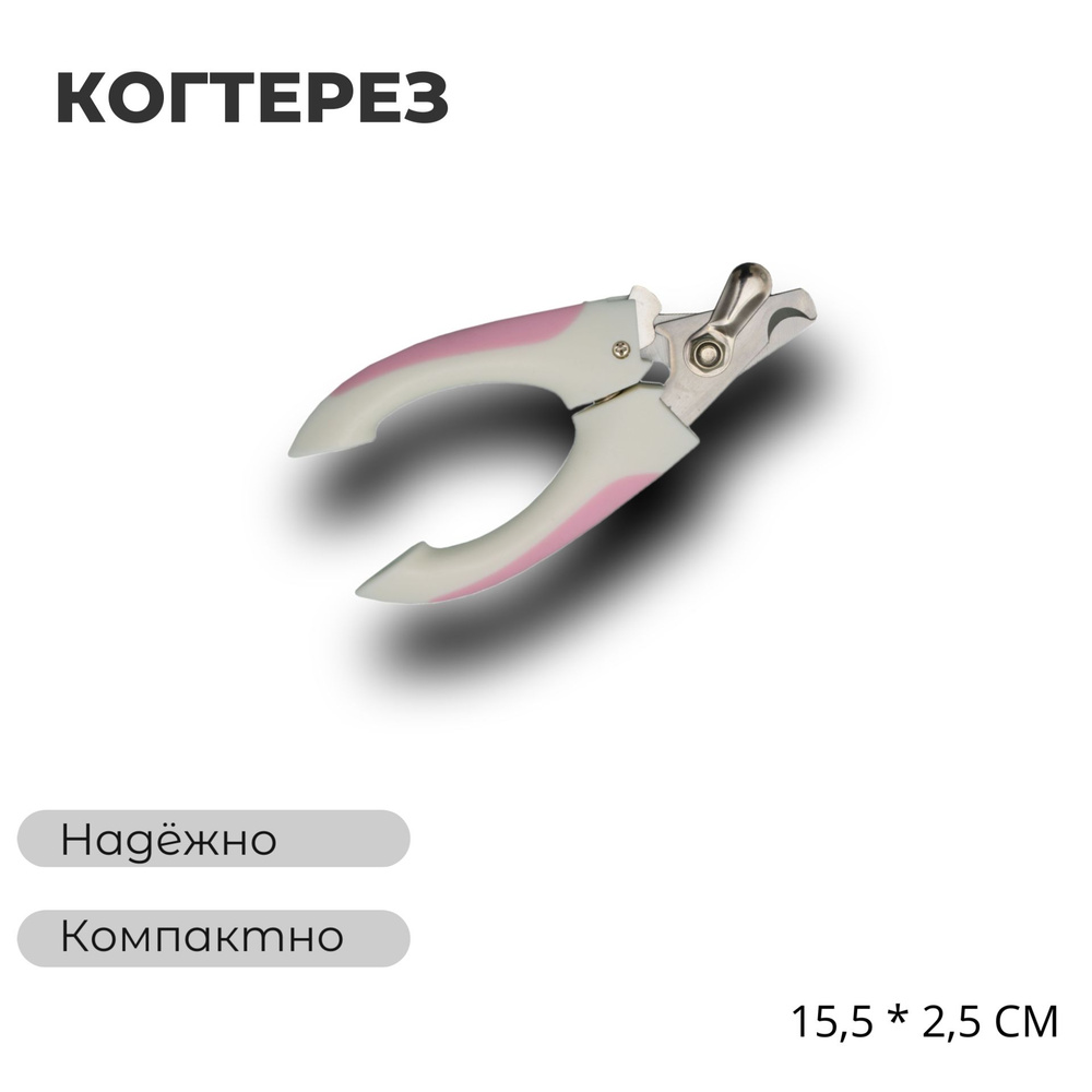 Когтерез для домашних животных - ножницы для когтей р-р 15,5*2,5 см  #1