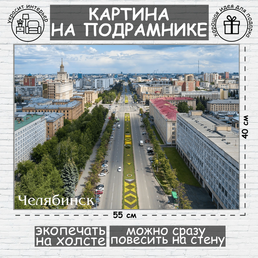 Челябинск, картина на холсте, 55см х 40 см #1