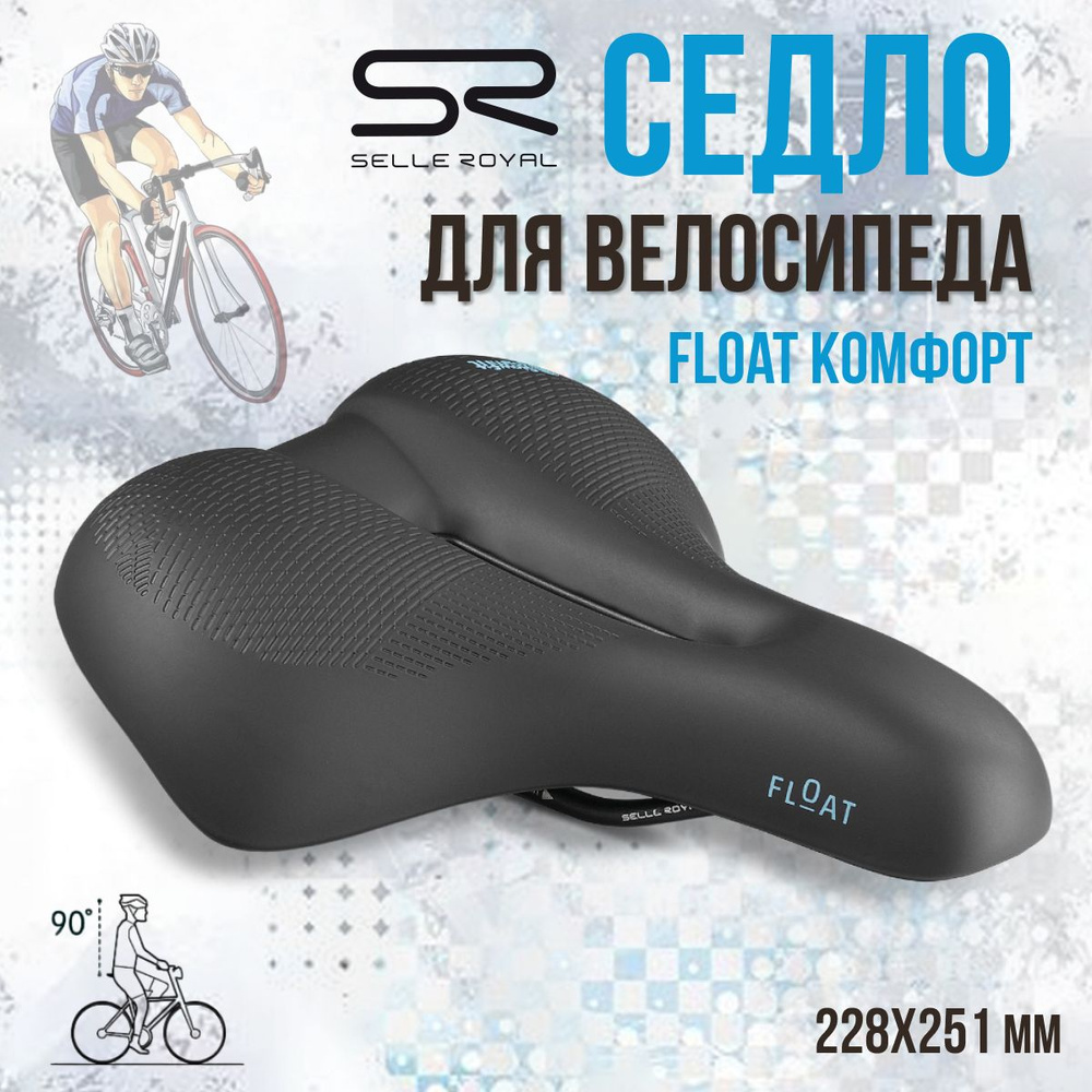 Седло для велосипеда SELLE ROYAL Float Комфорт 228х251 мм #1