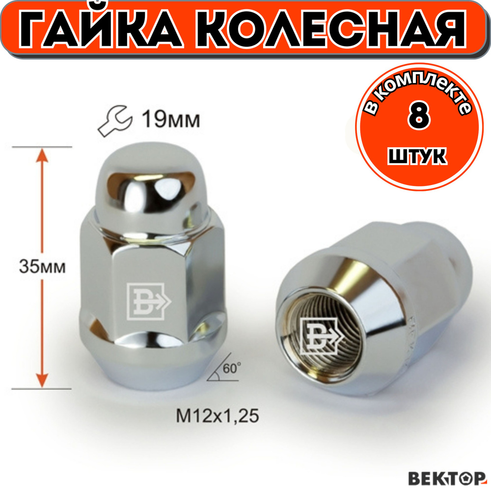 Гайка колесная Вектор M12X1,25 Хром высота 35 мм Конус, 8 шт #1