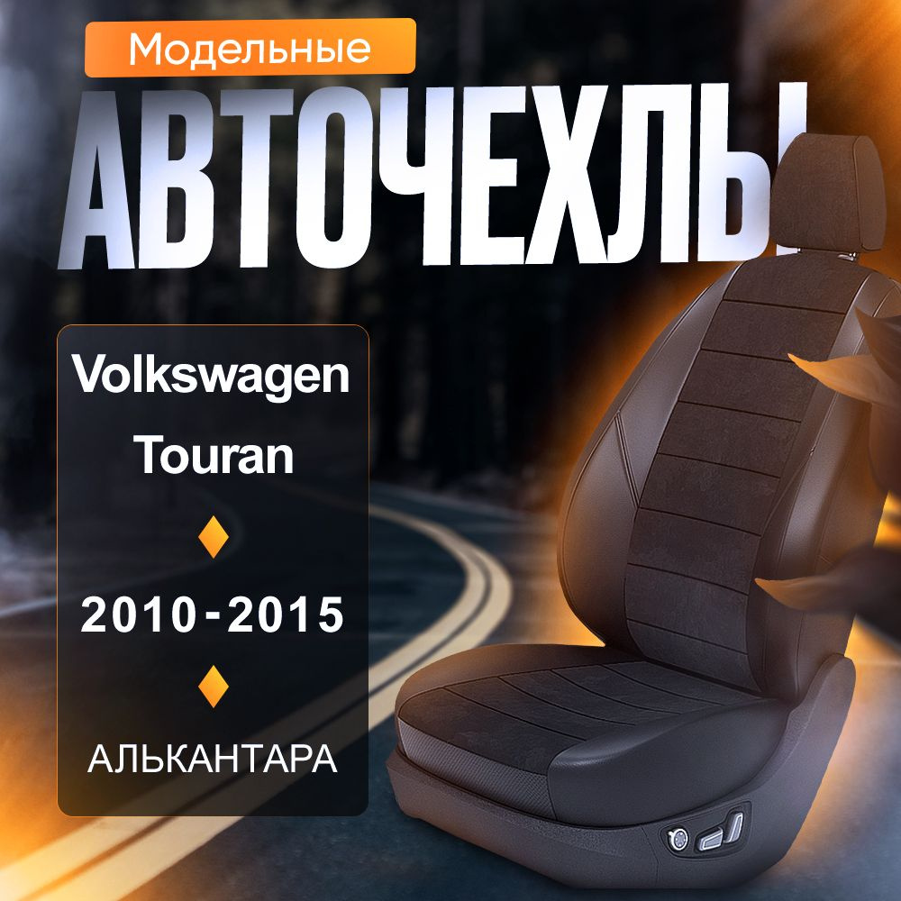 Авточехлы для VW Touran 2 2010-2015 (Алькантара) Серия LITE #1