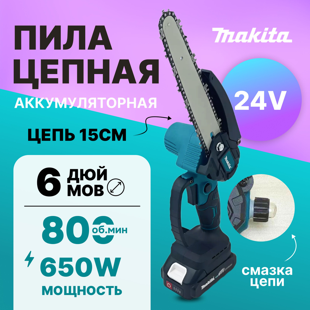 Пила аккумуляторная цепная 6 дюймов Makita/Сучкорез/Минипила/24V/Подача масла  #1