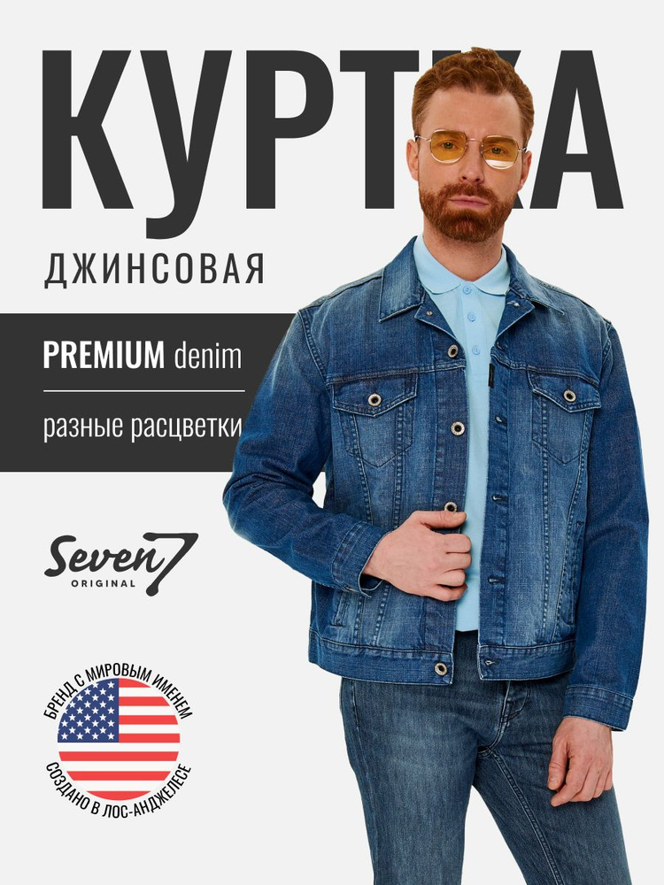 Куртка джинсовая SevenOriginal Original #1