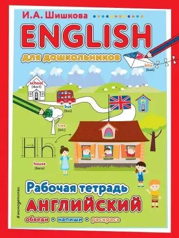 ENGLISH для дошкольников. Рабочая тетрадь #1