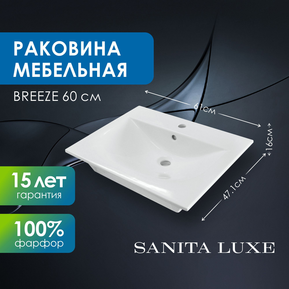 Раковина мебельная Breeze 60 см #1