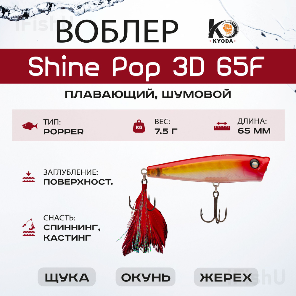 Воблер KYODA SHINE POP F, 65мм, 7,5г, P51 #1